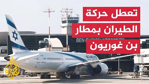 وسائل إعلام إسرائيلية_ تعطل رحلات الإقلاع والهبوط في مطار بن غوريون