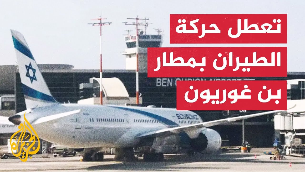 وسائل إعلام إسرائيلية_ تعطل رحلات الإقلاع والهبوط في مطار بن غوريون