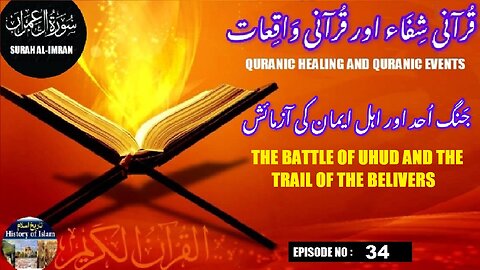 The Battle of Uhud and the Trial of the Believers جنگ احد اور اہل ایمان کی آزمائش