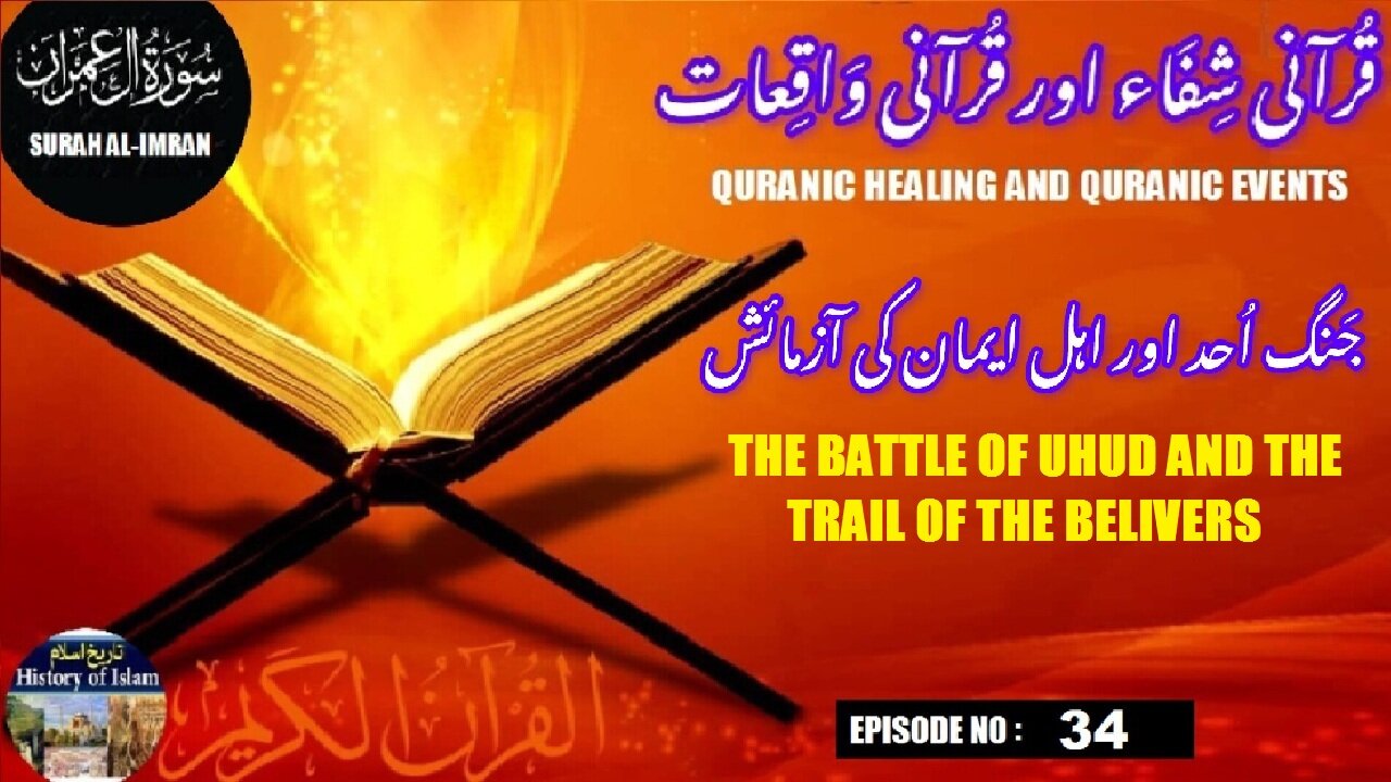 The Battle of Uhud and the Trial of the Believers جنگ احد اور اہل ایمان کی آزمائش