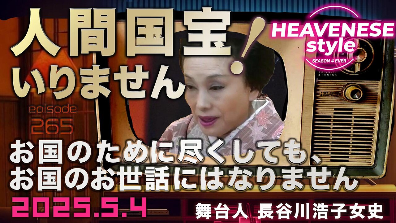 NEW‼️『人間国宝いりません!舞台人 長谷川浩子女史』HEAVENESE style episode265 (2025.5.4号)