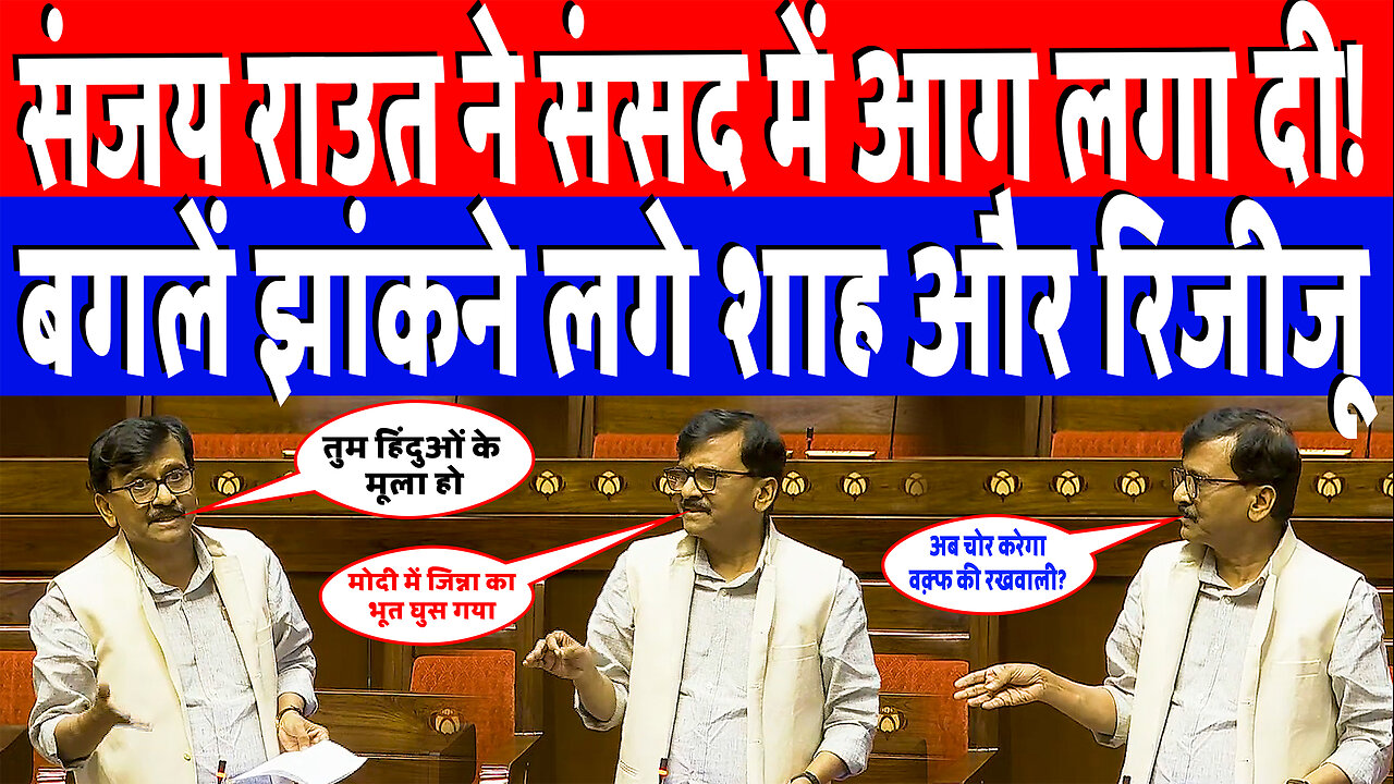 संजय राउत से संसद में आग लगा दी! बगलें झांकने लगे शाह और रिजीजू! Desh Live | Waqf Bill | Sanjay Raut
