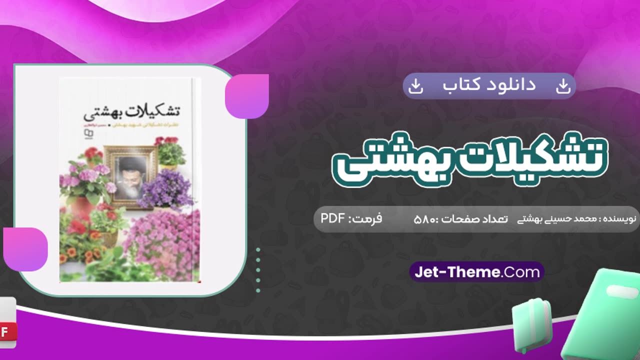 کتاب تشکیلات بهشتی