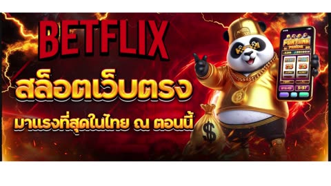 สล็อตเว็บตรง BETFLIX (เบทฟลิกซ์) ศูนย์รวมความบันเทิงครบวงจร ที่แท้จริง