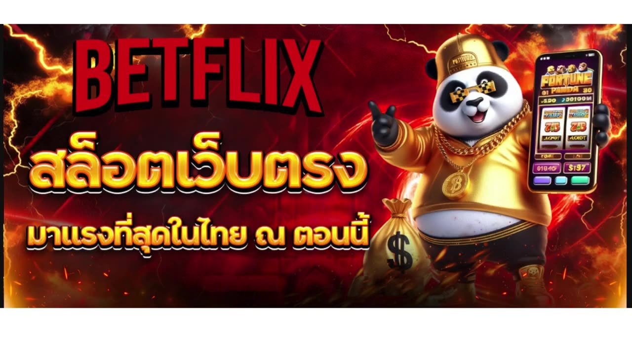 สล็อตเว็บตรง BETFLIX (เบทฟลิกซ์) ศูนย์รวมความบันเทิงครบวงจร ที่แท้จริง
