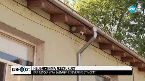 „Полетях и не знаех къде съм“- Разказ на детето, хвърлено от мост