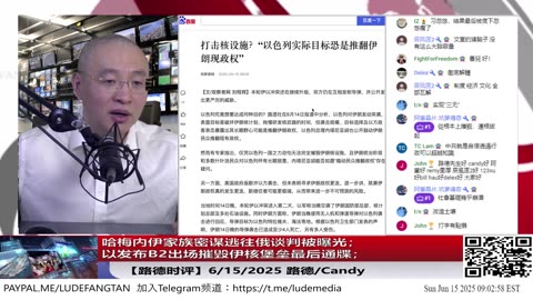 【路德时评】哈梅内伊家族密谋逃往俄谈判被曝光；中共文宣承认其“反隐身战机体系”失效，总算看到美以目的是“推翻伊朗政权”；以发布B2出场摧毁伊核堡垒最后通牒；6/15/2025路德&Candy