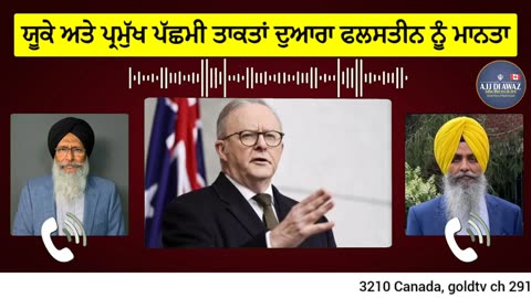 ਯੂ.ਕੇ ਅਤੇ ਪ੍ਰਮੁੱਖ ਪੱਛਮੀ ਤਾਕਤਾਂ ਦੁਆਰਾ ਫਲਸਤੀਨ ਨੂੰ ਮਾਨਤਾ
