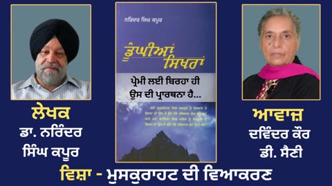 ਵਿਸ਼ਾ - ਮੁਸਕੁਰਾਹਟ ਦੀ ਵਿਆਕਰਣ __ Prose Book_Dunghian Sikhran __ By_Dr.Narinder Singh Kapoor