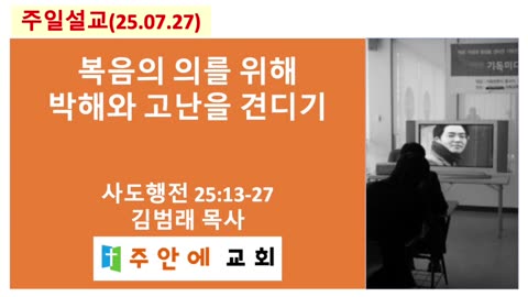 2025_0727_주일설교_주안에 교회_김범래 목사 | 복음의 의를 위해 박해와 고난을 견디기 | 사도행전25:13-27
