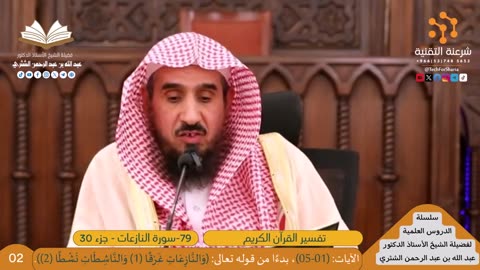 تفسير سورة النازعات (79) - (02) للشيخ أ.د. عبدالله بن عبدالرحمن الشثري