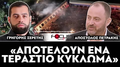 ΓΡΗΓΟΡΗΣ ΣΕΡΕΤΗΣ,ΚΟΝΤΡΑ ΣΤΟ ΣΥΣΤΗΜΑ-FOCUS FM 103.6