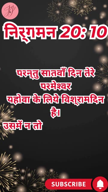 “सब्त का महत्व” निर्गमन 20:9,10. #shortsvideo #shorts #youtubeshorts #ytshorts #reels #yt #youtube