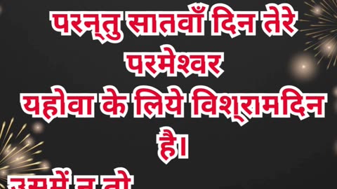 “सब्त का महत्व” निर्गमन 20:9,10. #shortsvideo #shorts #youtubeshorts #ytshorts #reels #yt #youtube