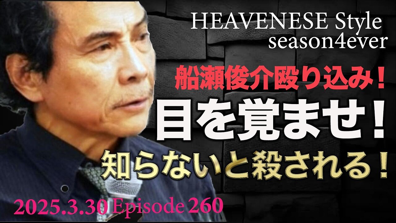 『船瀬俊介殴り込み❗️目を覚ませ❗️知らないと殺される❗️』HEAVENESE style episode260 (2025.3.30号)