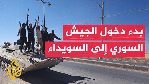 اللحظات الأولى لدخول الجيش السوري إلى مدينة السويداء جنوبي البلاد
