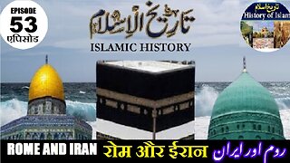 Tareekh-e-Islam Episode-53-एपिसोड Rome and Iran रोम और ईरान روم اور ایران