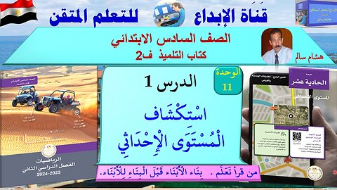 رياضيات الصف السادس الابتدائي ف2 الوحدة 11الدر س1استكشاف المستوى الإحداثي