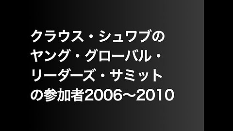 クラウス・シュワブのヤング・グローバル・リーダーズ・ サミットの参加者2006〜2010