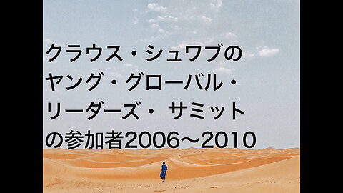 クラウス・シュワブのヤング・グローバル・リーダーズ・ サミットの参加者2006〜2010