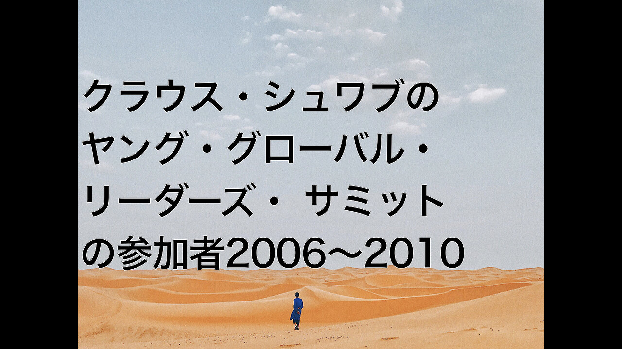 クラウス・シュワブのヤング・グローバル・リーダーズ・ サミットの参加者2006〜2010