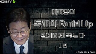 이재명의 독재를 위한 Build Up