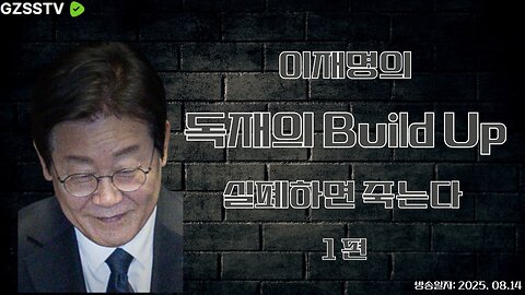 이재명의 독재를 위한 Build Up
