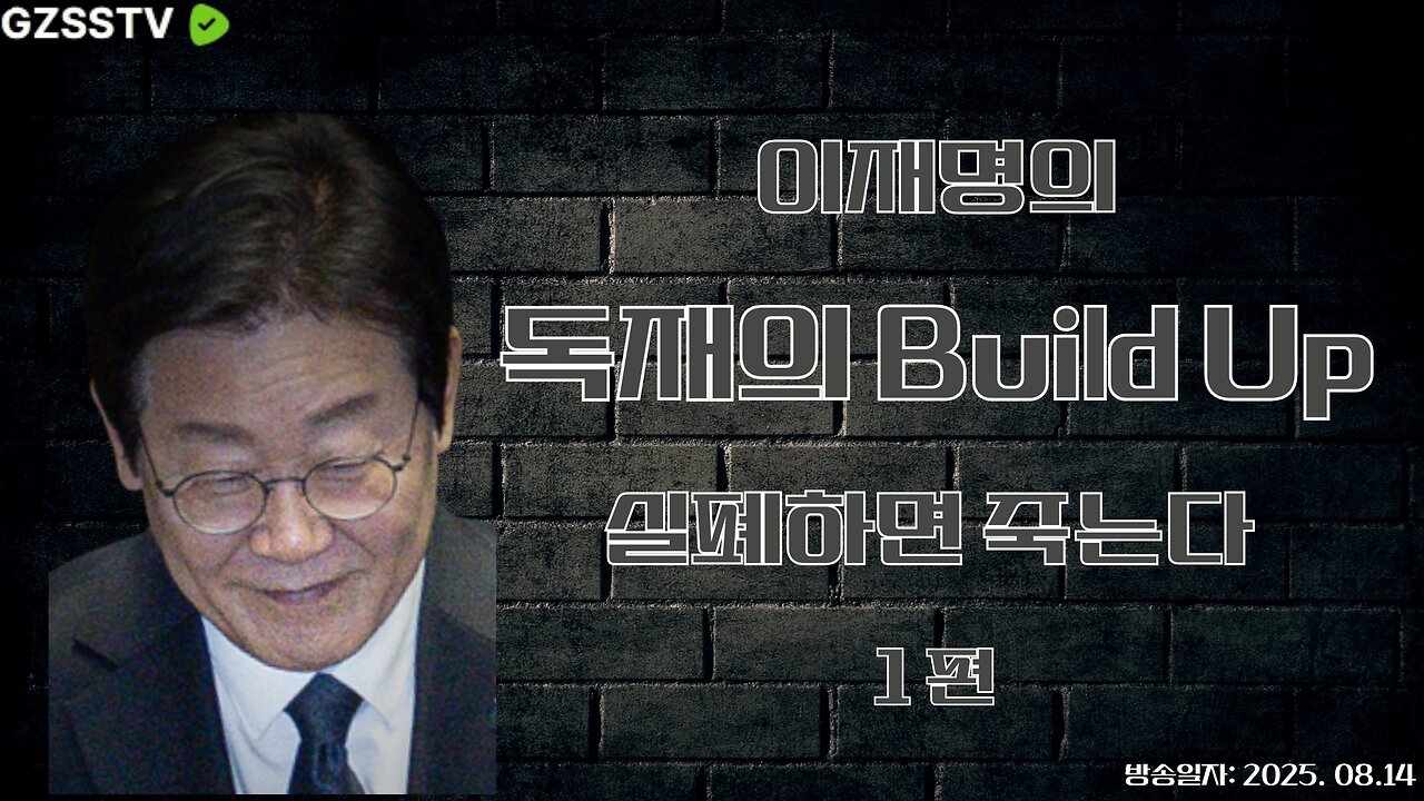 이재명의 독재를 위한 Build Up