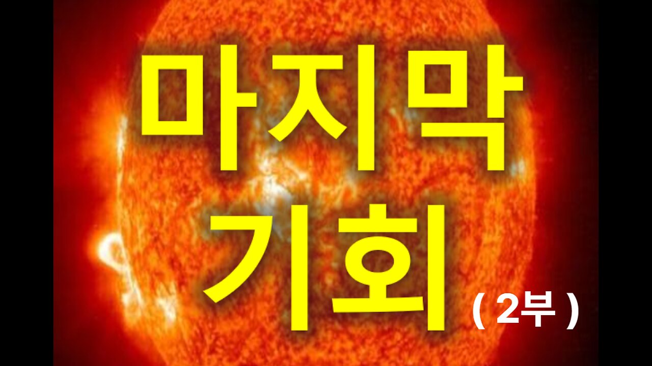 (210) 마지막 기회 2부