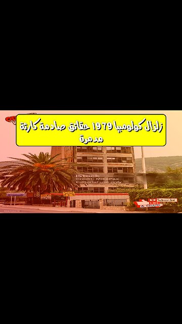 زلزال كولومبيا 1979: حقائق صادمة | كارثة مدمرة #زلازل #كولومبيا #تاريخ