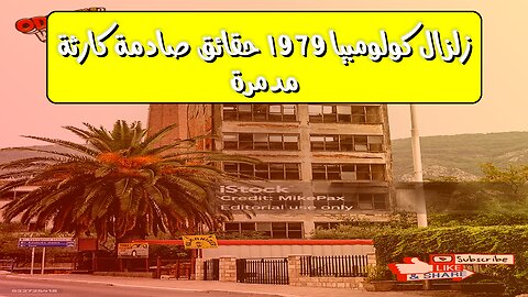 زلزال كولومبيا 1979: حقائق صادمة | كارثة مدمرة #زلازل #كولومبيا #تاريخ
