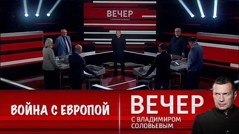 Вечер с Владимиром Соловьевым. Европа готовится к войне с Россией