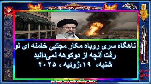 پناهگاه سری روباه مکار مجتبی خامنه ای لو رفت - آنچه از دوکوهه نمی‌دانید