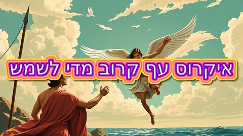 איקרוס עף קרוב מדי לשמש