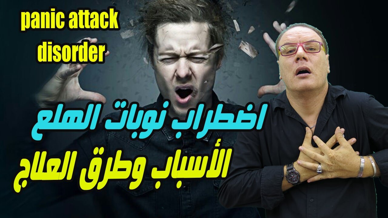 اضطرابات نوبات الهلع اسبابها والعلاج منها الخضراوي نورالدين