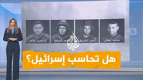 شبكات | من يحاسب إسرائيل على اغتيال أنس الشريف ومحمد قريقع؟