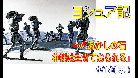 「神様のあかし」(ヨシュア4.1-24)みことば福音教会2025.9.18(木)
