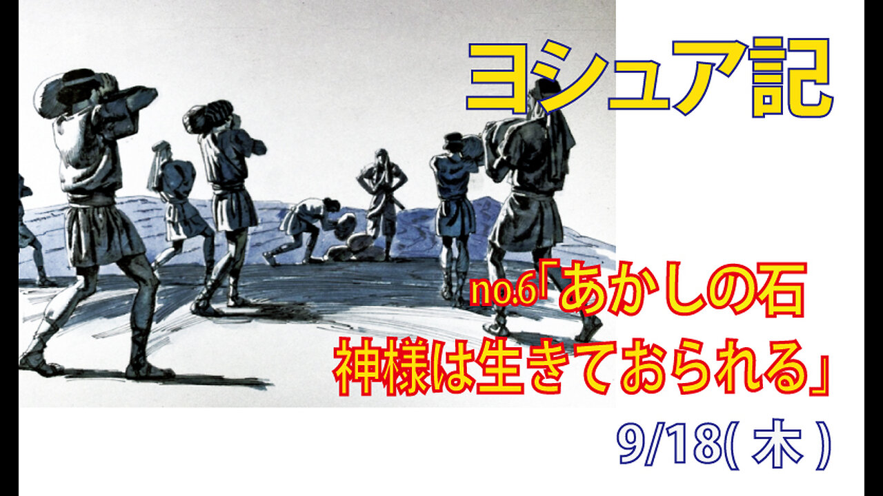 「神様のあかし」(ヨシュア4.1-24)みことば福音教会2025.9.18(木)