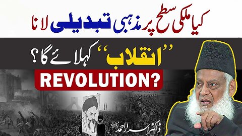 Kia Mulki Sath Par Mazhabi Tabdili Lana Inqalab Khlaye Ga _ Dr. Israr Ahmed