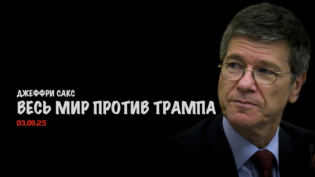 Весь мир против Трампа | Джеффри Сакс | Jeffrey Sachs