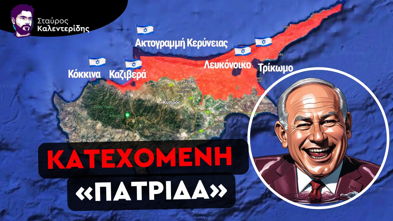 Παγκόσμιο Ισραηλινό Δίκτυο Δολιοφθοράς - Η Κύπρος στο Στόχαστρο