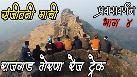 Rajgad Torna Range trek Sanjeevani Machi
