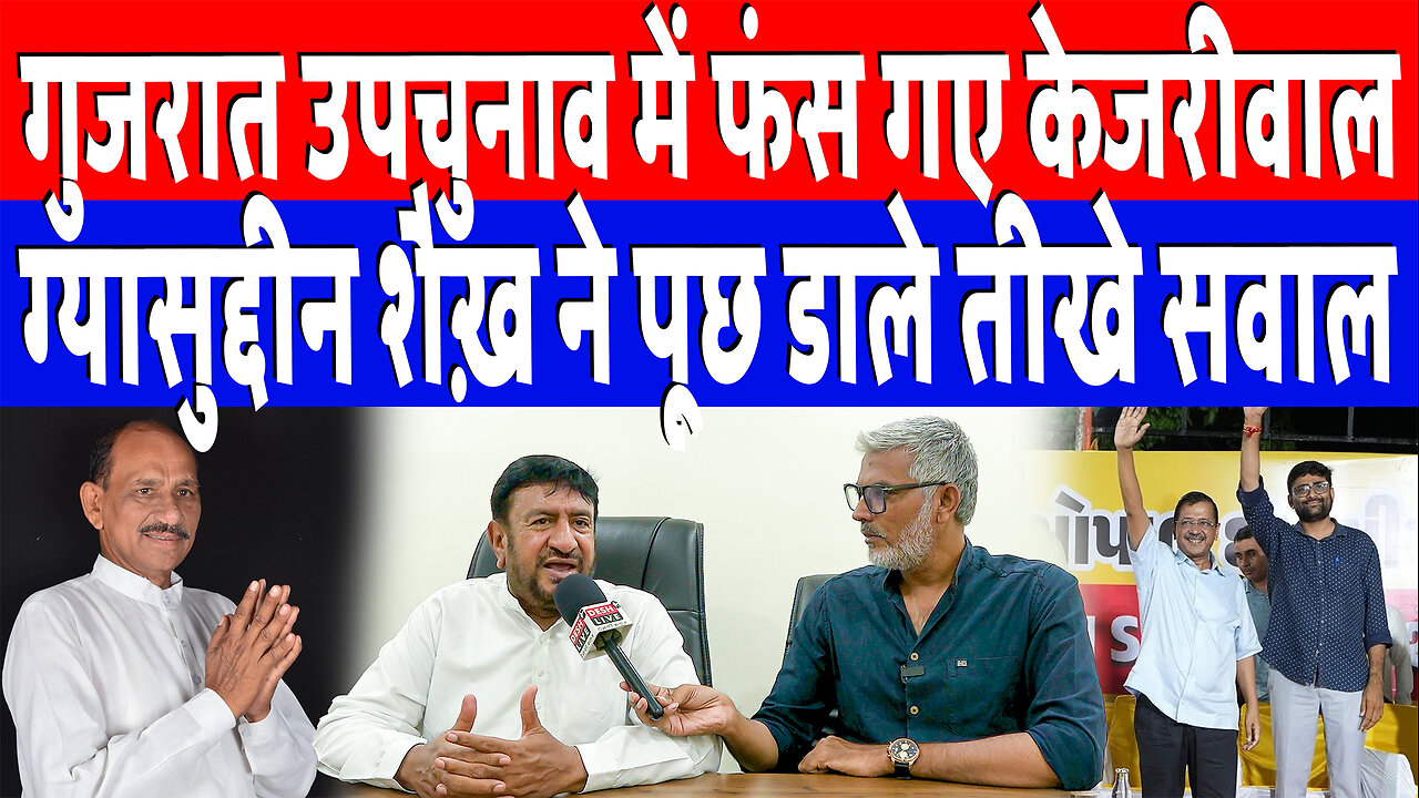 गुजरात उपचुनाव में फंस गए केजरीवाल, ग्यासुद्दीन शैख़ ने पूछ डाले तीखे सवाल | Gyasuddin Shaikh