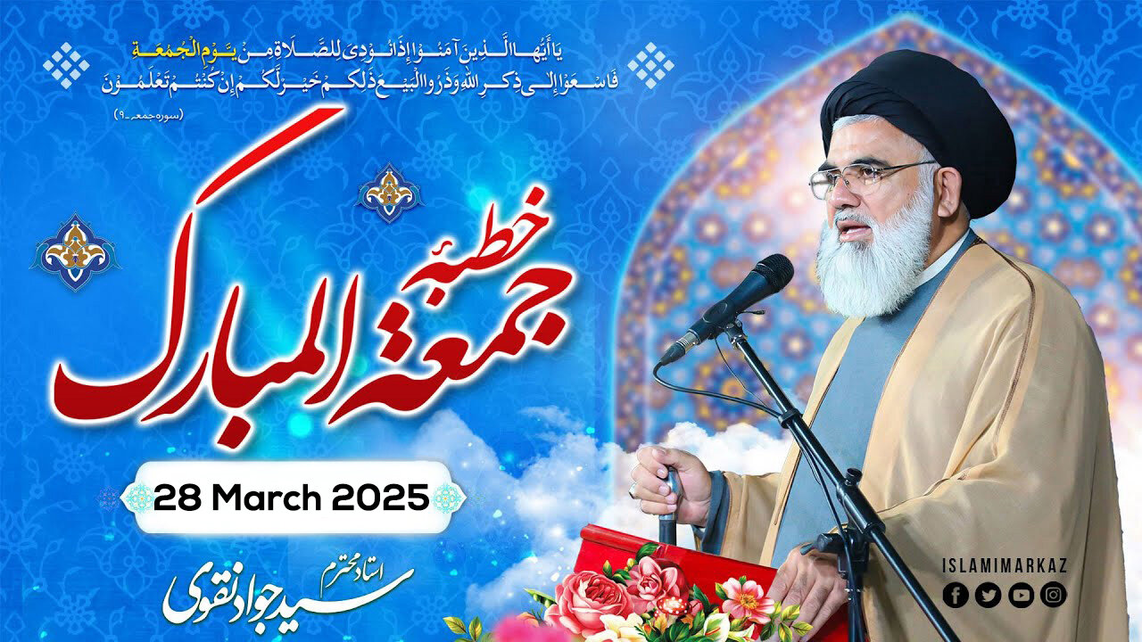 Khutba Juma || Syed Jawad Naqvi || 28 March 2025