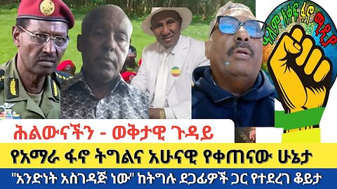 ሕልውናችን - ወቅታዊ ጉዳይ | የአማራ ፋኖ ትግልና አሁናዊ የቀጠናው ሁኔታ | "አንድነት አስገዳጅ ነው" ከትግሉ ደጋፊዎች ጋር የተደረገ ቆይታ