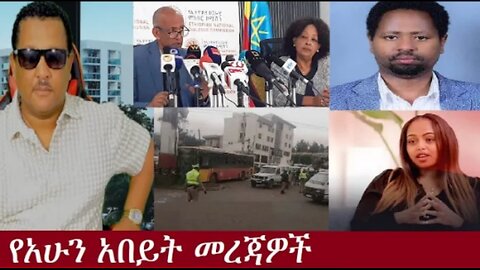 የአሁን_አበይት_መረጃዎች_Aug_30_2025 Dere News #dera zena #zena tube #derejehabtewold #Ethiopian News
