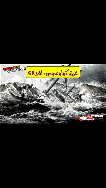 غرق كولومبوس 1968: تحليل العطل الميكانيكي #حطام_السفن #المحيط_الأطلسي