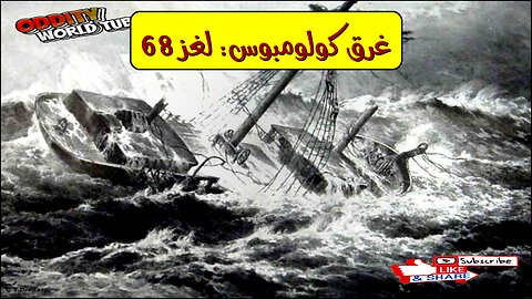 غرق كولومبوس 1968: تحليل العطل الميكانيكي #حطام_السفن #المحيط_الأطلسي