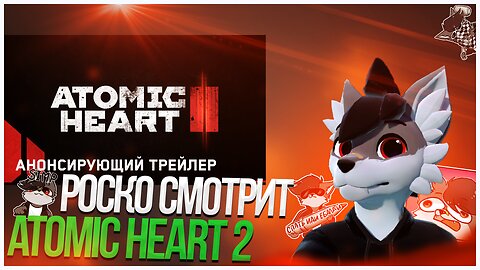 🐺 Роско смотрит Atomic Heart 2 – Анонсирующий трейлер | SGF25