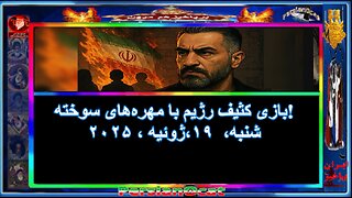 بازی کثیف رژیم با مهره‌های سوخته